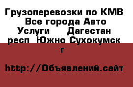 Грузоперевозки по КМВ. - Все города Авто » Услуги   . Дагестан респ.,Южно-Сухокумск г.